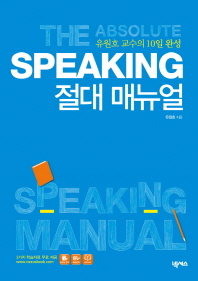 Speaking 절대 매뉴얼 = The absolute speaking manual : 유원호 교수의 10일 완성 책표지
