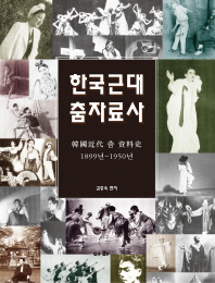 한국근대 춤 자료사 : 1899년~1950년 책표지