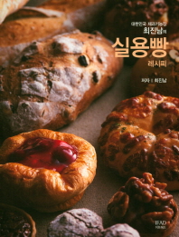(대한민국 제과기능장 최진남의) 실용빵 레시피 책표지