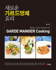 새로운 가르드망제 요리 = New international garde manger cooking 책표지