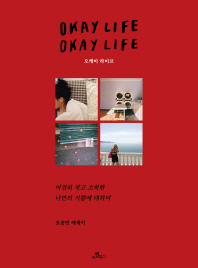 오케이 라이프 = Okay life : 여전히 작고 소박한 나만의 기쁨에 대하여 : 오송민 에세이 책표지