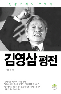 김영삼 평전 : 민주주의의 수호자 책표지