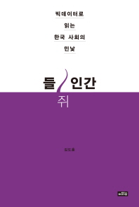 들쥐인간 : 빅데이터로 읽는 한국 사회의 민낯 책표지