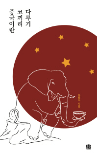중국이란 코끼리 다루기 책표지