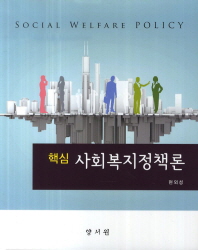(핵심) 사회복지정책론 = Social welfare policy 책표지