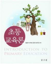 초등교육론 = Introduction to primary education 책표지