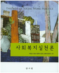 사회복지실천론 = Theories of social work practice 책표지