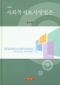 사회복지조사방법론 = Research methods in social welfare 책표지