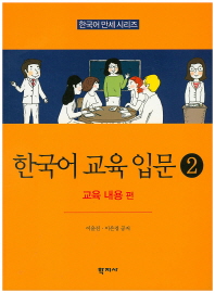 한국어 교육 입문. 2, 교육 내용 편 = An introduction to teaching Korean. 2, Focusing on education content 책표지