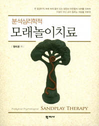 분석심리학적 모래놀이치료 = Analytical psychological sandplay therapy 책표지