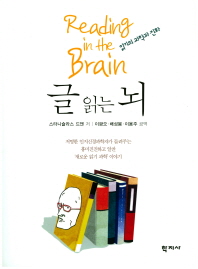 글 읽는 뇌 : 읽기의 과학과 진화 책표지