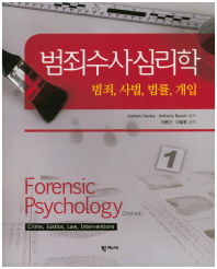 범죄수사심리학 : 범죄, 사법, 법률, 개입 책표지