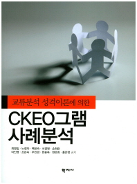 (교류분석 성격이론에 의한) CKEO그램 사례분석 = Transactional analysis through theory of personality CKEOgram case study data analysis 책표지