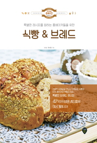 (특별한 레시피를 원하는 홈베이커들을 위한) 식빵 & 브레드 책표지