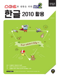 (스마트한 생활을 위한) 한글 2010 활용 책표지