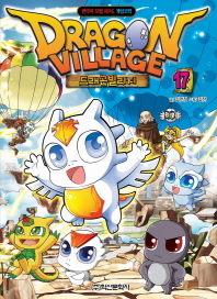드래곤빌리지 = Dragon village : 판타지 모험 RPG 게임코믹. 12-21 책표지