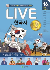 Live 한국사 : 교과서 인물로 배우는 우리 역사. 16-20 책표지
