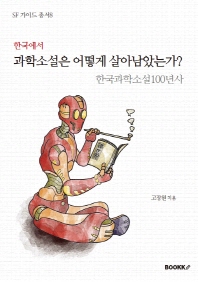 한국에서 과학소설은 어떻게 살아남았는가? : 한국과학소설100년사 책표지