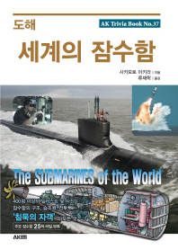 (도해) 세계의 잠수함 = The submarines of the world 책표지