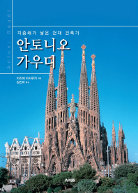 안토니오 가우디 = Antoni Gaudi : 지중해가 낳은 천재 건축가 책표지