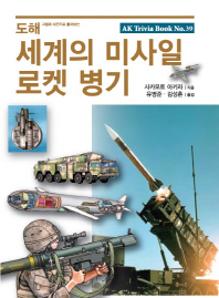 (도해) 세계의 미사일·로켓 병기 책표지