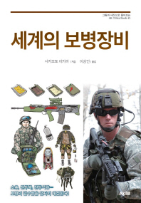 세계의 보병장비 : 소총, 전투복, 전투식량… 보병의 필수품을 철저히 해설한다! 책표지
