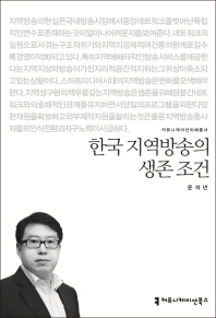 한국 지역방송의 생존 조건 책표지
