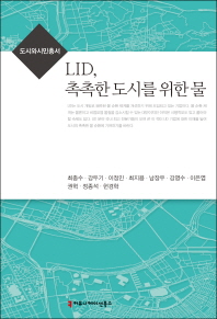 LID, 촉촉한 도시를 위한 물 책표지