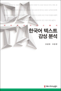 한국어 텍스트 감성 분석 책표지