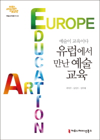 유럽에서 만난 예술 교육 = Europe art education : 예술이 교육이다 책표지