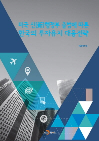 미국 신행정부 출범에 따른 한국의 투자유치 대응전략 책표지