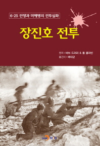 장진호 전투 : 6·25 전쟁과 미해병의 전투실화 책표지