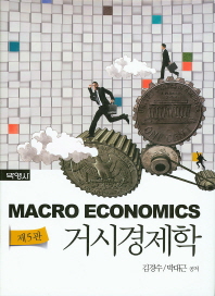 거시경제학 = Macro economics 책표지