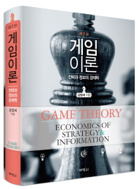 게임이론 = Game theory : economics of strategy & information : 전략과 정보의 경제학 책표지