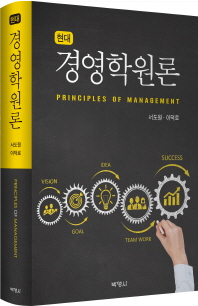 (현대) 경영학원론 = Principles of management 책표지