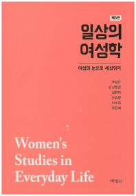 일상의 여성학 : 여성의 눈으로 세상 읽기 책표지