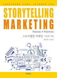 스토리텔링 마케팅 : 이론과 적용 = Storytelling marketing : theories & practices 책표지