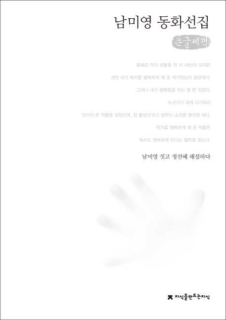남미영 동화선집 : 큰글씨책 책표지