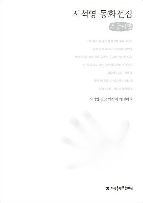 서석영 동화선집 : 큰글씨책 책표지
