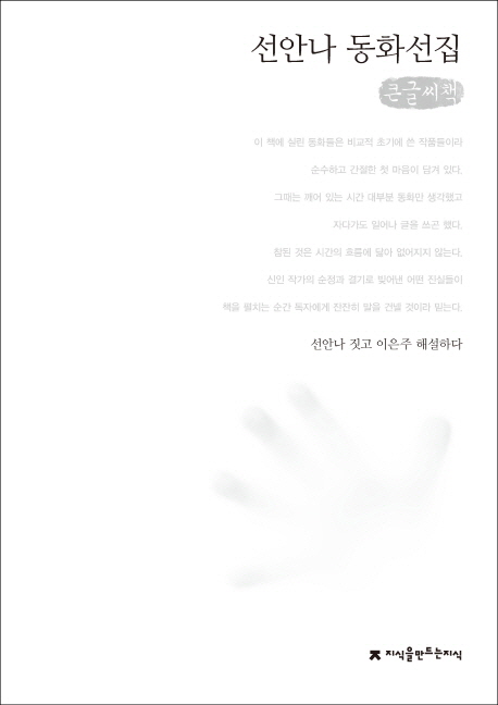 선안나 동화선집 : 큰글씨책 책표지