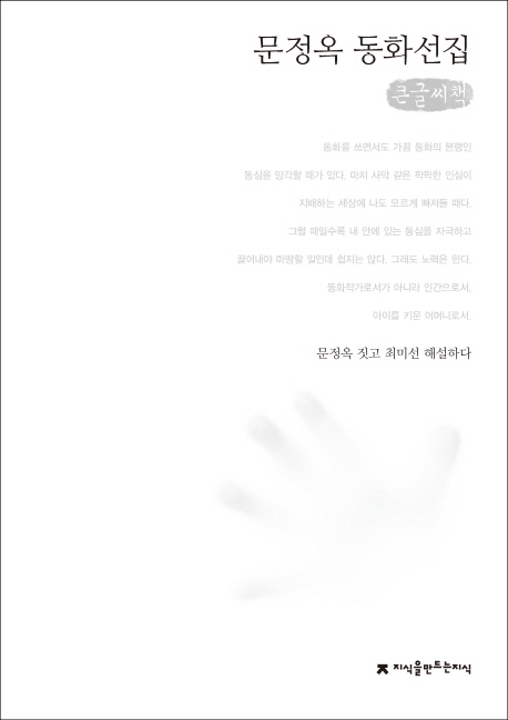 문정옥 동화선집 : 큰글씨책 책표지