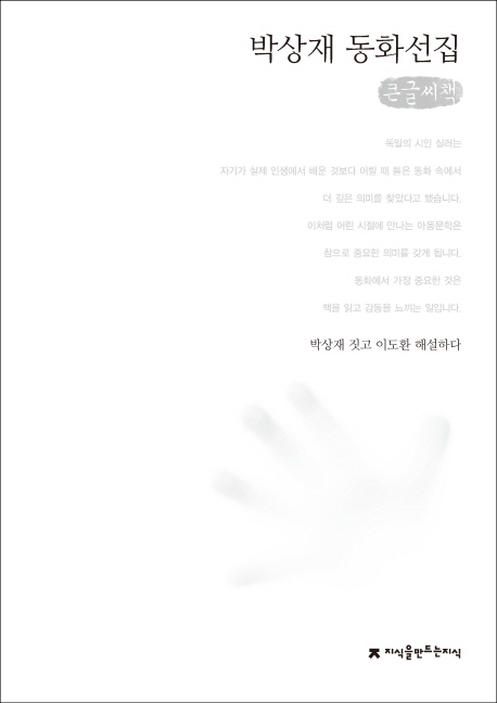 박상재 동화선집 : 큰글씨책 책표지