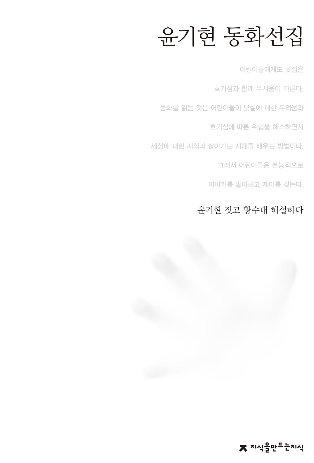 윤기현 동화선집 : 큰글씨책 책표지