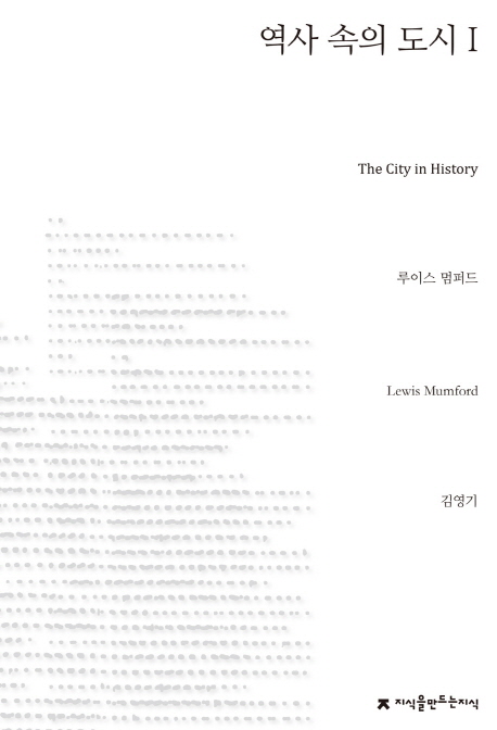 역사 속의 도시 : 그 기원, 변형과 전망 책표지