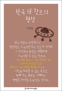 한국 SF 장르의 형성 책표지