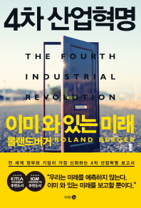 4차 산업혁명 : 이미 와 있는 미래 책표지