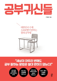 공부귀신들 : 대한민국 수재 2,000명이 말하는 절대 공부법 책표지