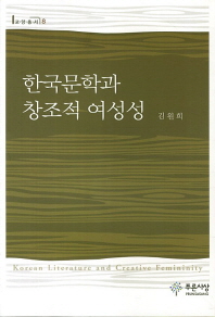 한국문학과 창조적 여성성 = Korean literature and creative femininity 책표지