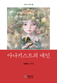아나키스트의 애인 : 김혜영 산문집 책표지