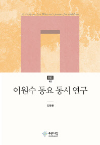 이원수 동요 동시 연구 = A study on Lee Won-su's poems for children 책표지
